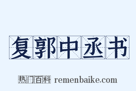 复郭中丞书是什么意思的图片